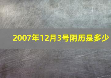 2007年12月3号阴历是多少