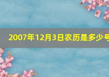 2007年12月3日农历是多少号