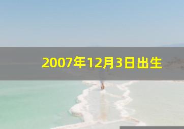 2007年12月3日出生