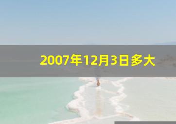 2007年12月3日多大