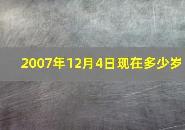 2007年12月4日现在多少岁