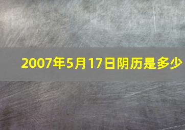 2007年5月17日阴历是多少