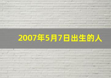 2007年5月7日出生的人