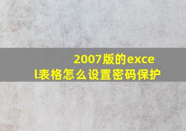 2007版的excel表格怎么设置密码保护