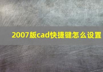 2007版cad快捷键怎么设置