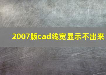 2007版cad线宽显示不出来