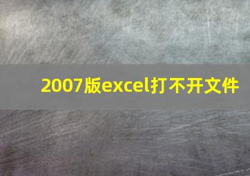 2007版excel打不开文件