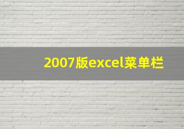 2007版excel菜单栏