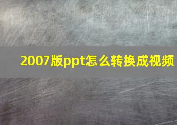 2007版ppt怎么转换成视频