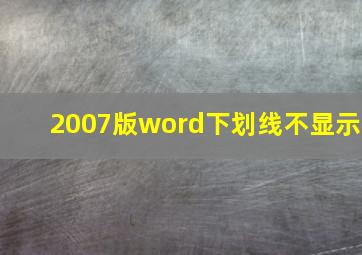 2007版word下划线不显示