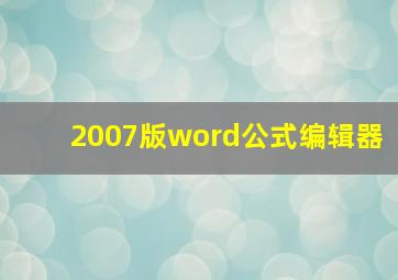 2007版word公式编辑器