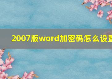 2007版word加密码怎么设置