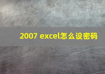 2007 excel怎么设密码