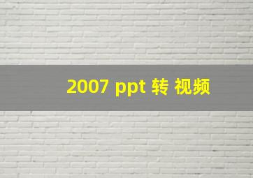 2007 ppt 转 视频