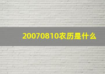 20070810农历是什么