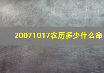 20071017农历多少什么命