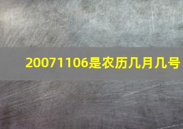 20071106是农历几月几号