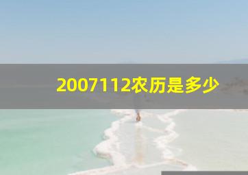 2007112农历是多少