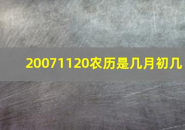 20071120农历是几月初几