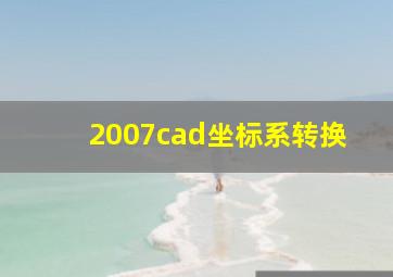 2007cad坐标系转换