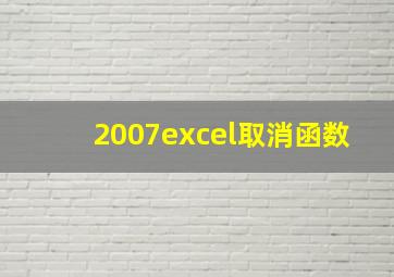 2007excel取消函数