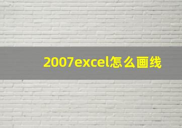 2007excel怎么画线