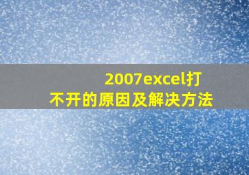 2007excel打不开的原因及解决方法