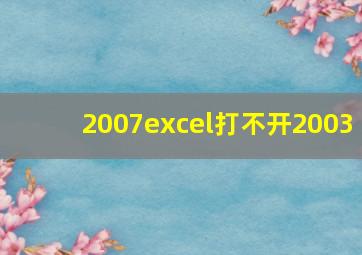 2007excel打不开2003