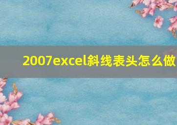 2007excel斜线表头怎么做