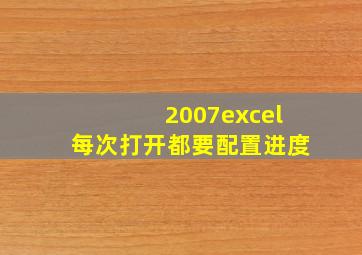 2007excel每次打开都要配置进度