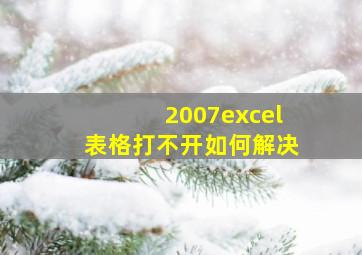 2007excel表格打不开如何解决