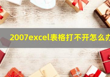 2007excel表格打不开怎么办