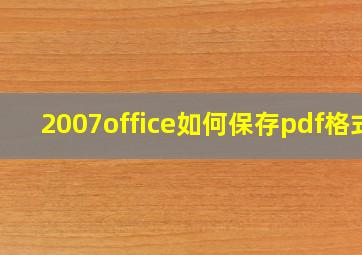 2007office如何保存pdf格式