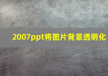 2007ppt将图片背景透明化