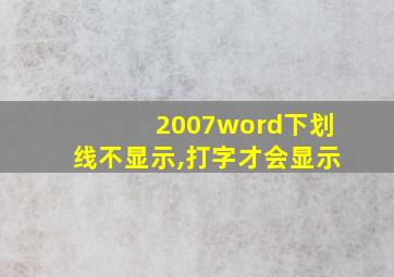 2007word下划线不显示,打字才会显示