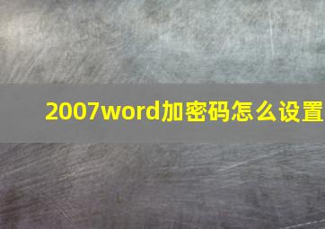 2007word加密码怎么设置