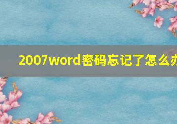 2007word密码忘记了怎么办