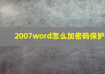 2007word怎么加密码保护