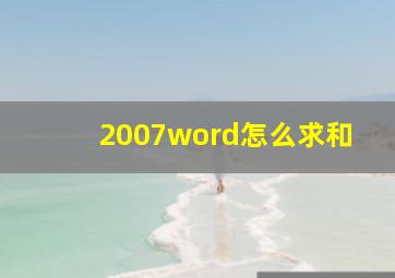 2007word怎么求和