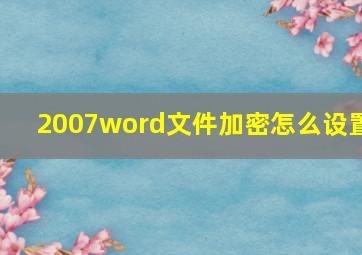 2007word文件加密怎么设置