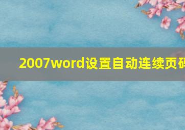 2007word设置自动连续页码