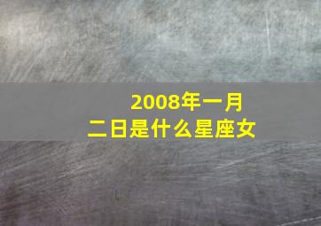 2008年一月二日是什么星座女