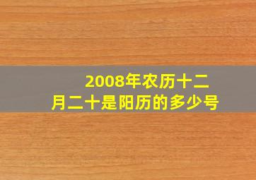 2008年农历十二月二十是阳历的多少号