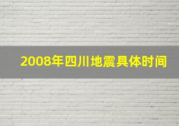 2008年四川地震具体时间