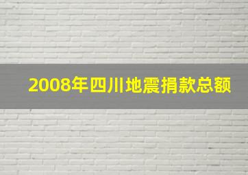 2008年四川地震捐款总额