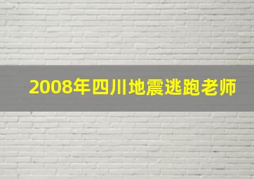 2008年四川地震逃跑老师