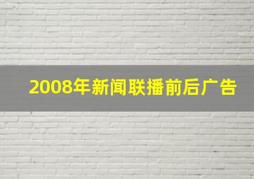 2008年新闻联播前后广告