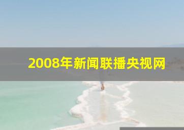 2008年新闻联播央视网