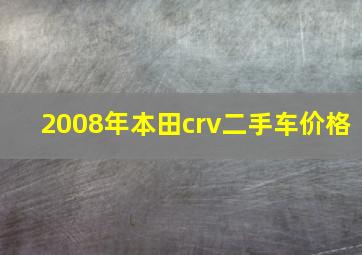 2008年本田crv二手车价格