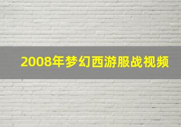 2008年梦幻西游服战视频